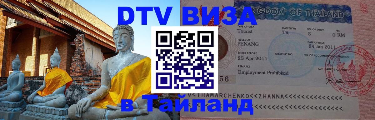 Электронная виза DTV в Тайланд Химки 