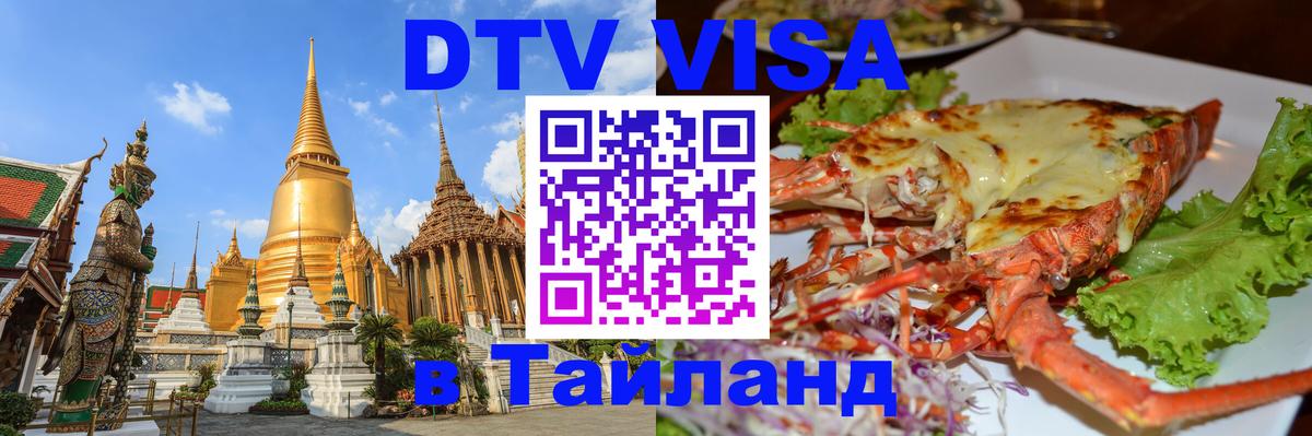Долгосрочная виза DTV в Тайланд Химки 